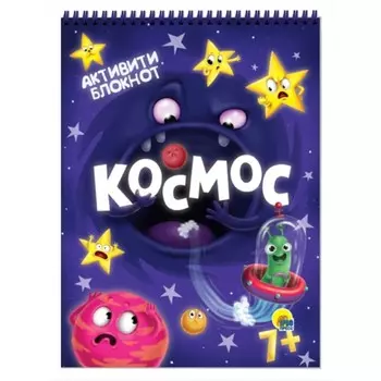 Активити-блокнот «Космос»