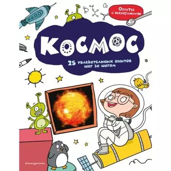 Космос: 25 увлекательных опытов шаг за шагом.