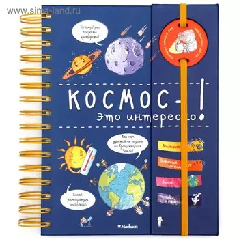 Космос — это интересно! Мюлленхейм С. Де