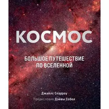 Космос: Большое путешествие по Вселенной. Спэрроу Д.