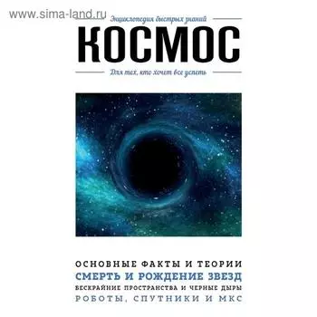 Космос. Для тех, кто хочет все успеть