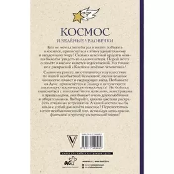 Космос и зелёные человечки. Андерсон М.