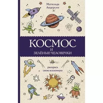 Космос и зелёные человечки. Андерсон М.