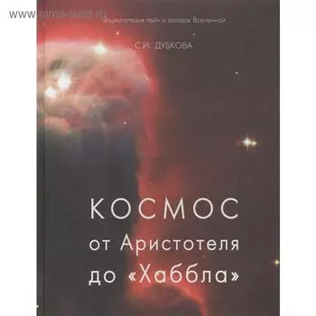 Космос от Аристотеля до «Хаббла». Дубкова С.