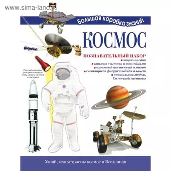 Космос. Познавательный набор. Деркач А. В.