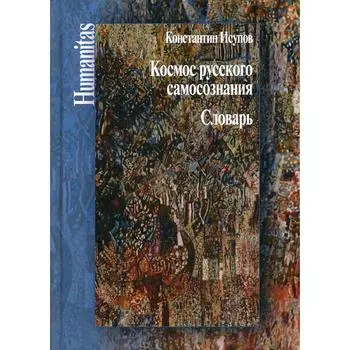 Космос русского самосознания: словарь. Исупов К. Г.