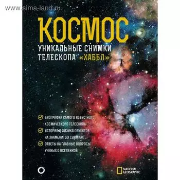 Космос. Уникальные снимки телескопа «Хаббл». Деворкин Дэвид,Смит Роберт,Киршнер Роберт