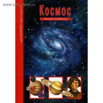 Космос. Узнай мир. Школьный путеводитель. Афонькин С.Ю.