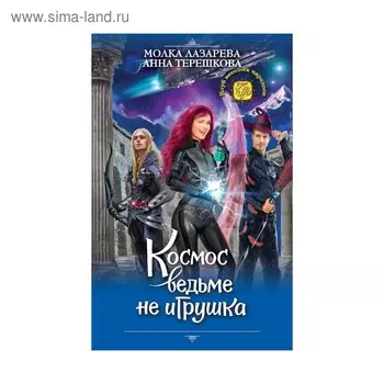 Космос ведьме не игрушка. Лазарева М.