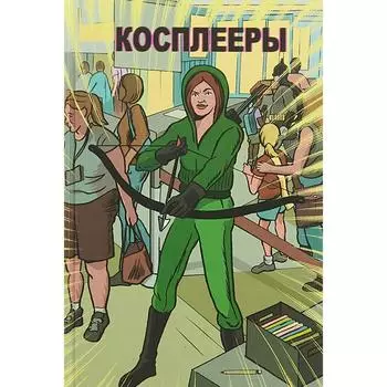 Косплееры. Шоу Д.