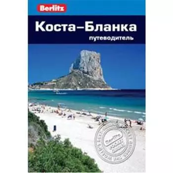 Коста - Бланка. Путеводитель. Хендерсон Д.