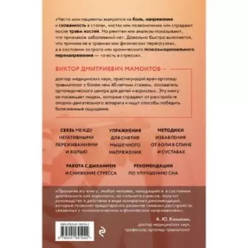 Кости и суставы. Психосоматика. Как избавиться от боли и напряжения. Мамонтов В.Д.