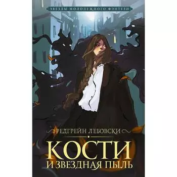 Кости и Звездная пыль. Лебовски Р.