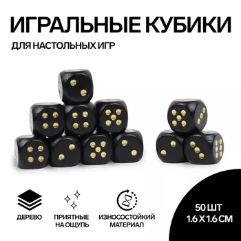 Кубики игральные, 1,61,6 см, набор 50 шт., чёрные