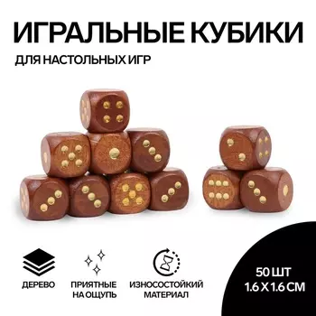 Кубики игральные, 1,61,6 см, набор 50 шт., коричневые