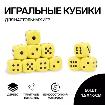 Кубики игральные, 1,61,6 см, набор 50 шт.