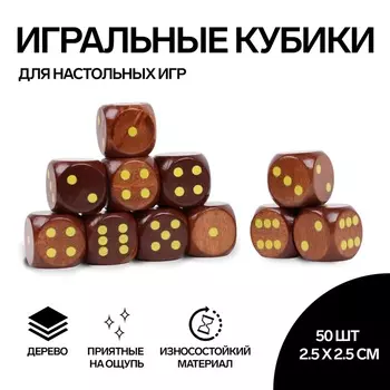 Кубики игральные, 2,52,5 см, набор 50 шт., коричневые