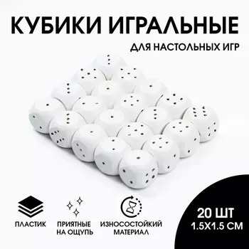 Кости игральные, кубики для настольных игр, 1.51.5 см, набор 20 шт., белые