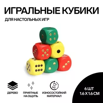 Кубики игральные, 1,61,6 см, набор 6 шт.
