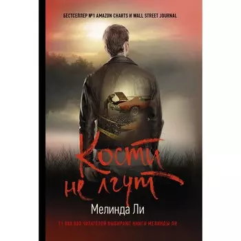 Кости не лгут. Ли М.