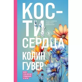 Кости сердца. Гувер К.