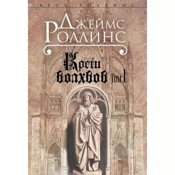 Кости волхвов: роман. Т.1