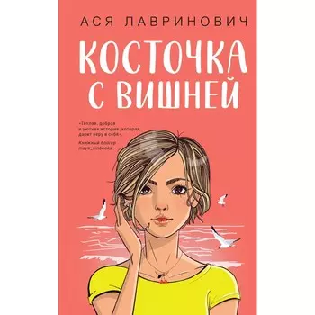 Косточка с вишней. Лавринович А.