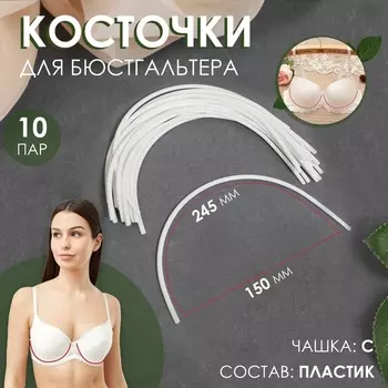 Косточки для бюстгальтера, 2451502.5 мм, чашка C, 10 пар