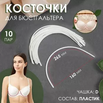 Косточки для бюстгальтера, 265 160 2,5 мм, чашка D, 10 пар