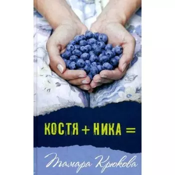 Костя+Ника. Крюкова Т. Ш.
