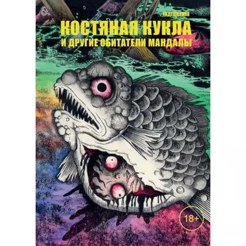 Костяная кукла и другие обитатели мандалы. Хидеши Х.