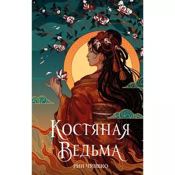 Костяная ведьма (#1). Рин Чупеко