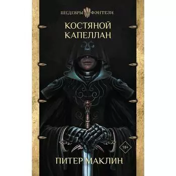 Костяной капеллан. Маклин П.