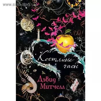 Костяные часы. Митчелл Д.