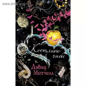 Костяные часы (мягкая обложка). Митчелл Д.