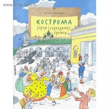 Кострома. Город серебряных кружев. Велейко О.