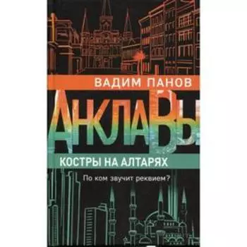 Костры на алтарях. Панов В.