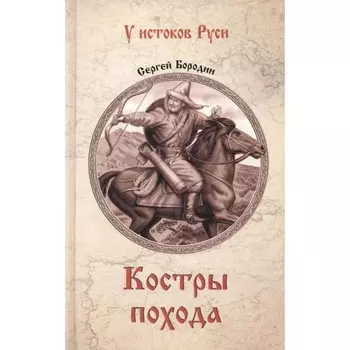 Костры похода. Бородин С.