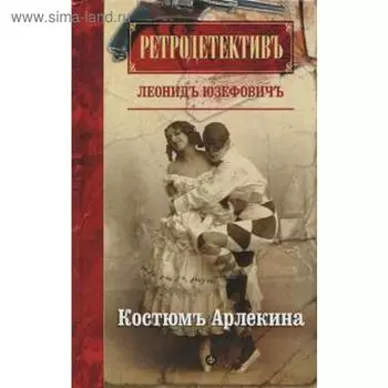 Костюм Арлекина. Юзефовичъ Л.