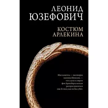 Костюм Арлекина. Юзефович Л.
