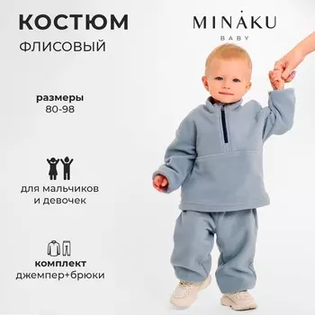 Костюм флисовый детский (джемпер и брюки) MINAKU цвет серый, рост 80-86 см