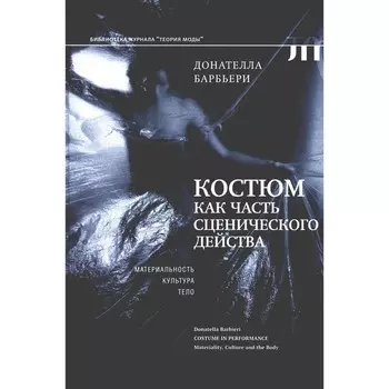 Костюм как часть сценического действа: материальность, культура, тело. Барбьери Д.