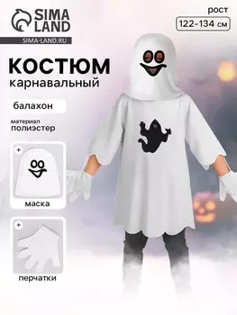 Костюм карнавальный «Привидение»: балахон с маской, перчатки, р.30-34, рост 122-134 см