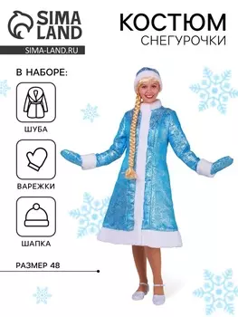 Костюм карнавальный «Снегурочка из парчи», голубая шубка, шапочка, рукавички, р. 48