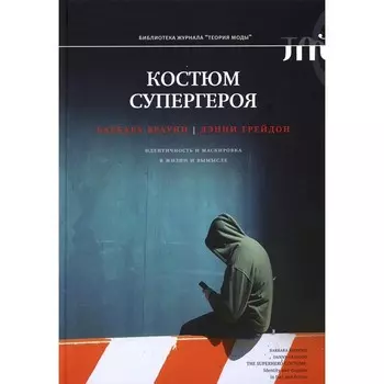 Костюм супергероя: идентичность и маскировка в жизни и вымысле. Брауни Б., Грейдон Д