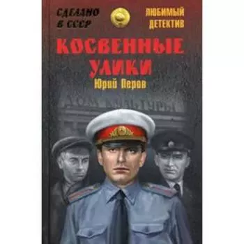 Косвенные улики: повести. Перов Ю.Ф.