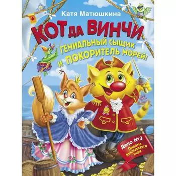 Кот да Винчи. Гениальный сыщик и покоритель морей! Матюшкина К.