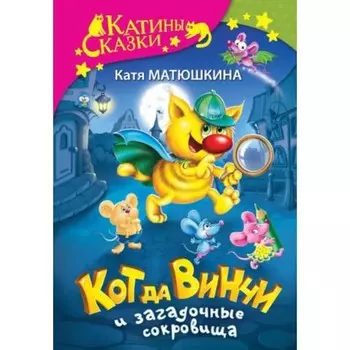 Кот да Винчи и загадочные сокровища. Матюшкина К.