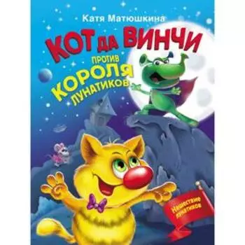 Кот да Винчи против короля лунатиков. Матюшкина К.