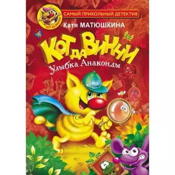Кот да Винчи. Улыбка Анаконды. Матюшкина К.